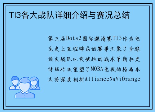TI3各大战队详细介绍与赛况总结