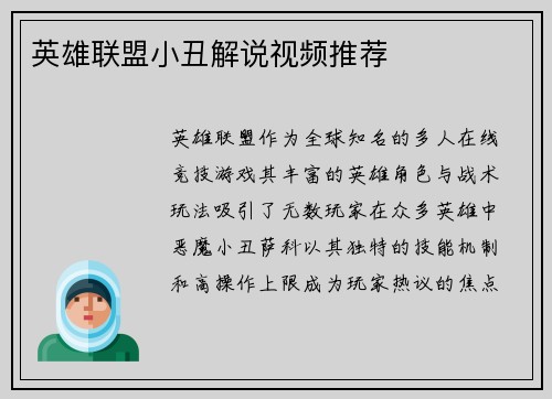 英雄联盟小丑解说视频推荐