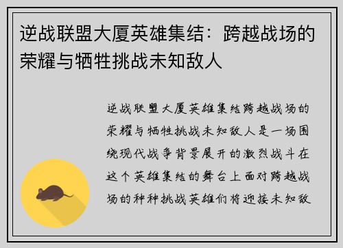 逆战联盟大厦英雄集结：跨越战场的荣耀与牺牲挑战未知敌人