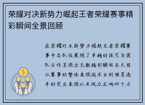 荣耀对决新势力崛起王者荣耀赛事精彩瞬间全景回顾