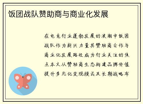 饭团战队赞助商与商业化发展
