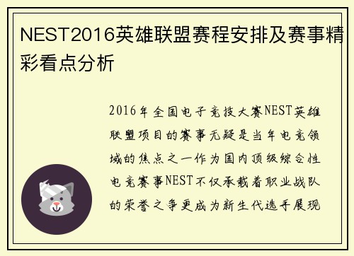 NEST2016英雄联盟赛程安排及赛事精彩看点分析