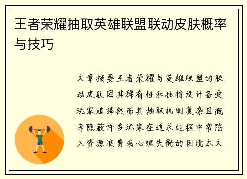 王者荣耀抽取英雄联盟联动皮肤概率与技巧