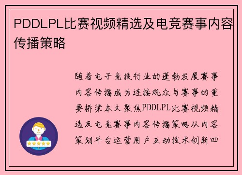 PDDLPL比赛视频精选及电竞赛事内容传播策略