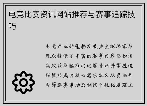 电竞比赛资讯网站推荐与赛事追踪技巧
