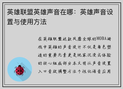 英雄联盟英雄声音在哪：英雄声音设置与使用方法
