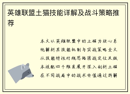 英雄联盟土猫技能详解及战斗策略推荐