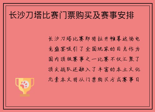 长沙刀塔比赛门票购买及赛事安排