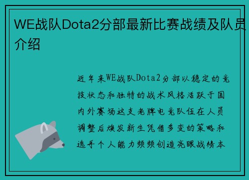 WE战队Dota2分部最新比赛战绩及队员介绍
