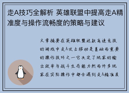 走A技巧全解析 英雄联盟中提高走A精准度与操作流畅度的策略与建议