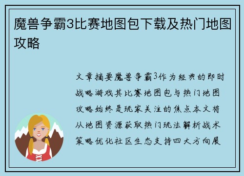 魔兽争霸3比赛地图包下载及热门地图攻略