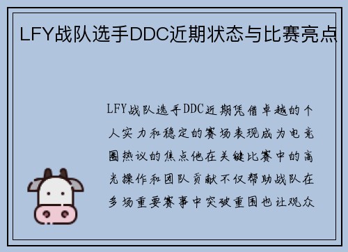 LFY战队选手DDC近期状态与比赛亮点