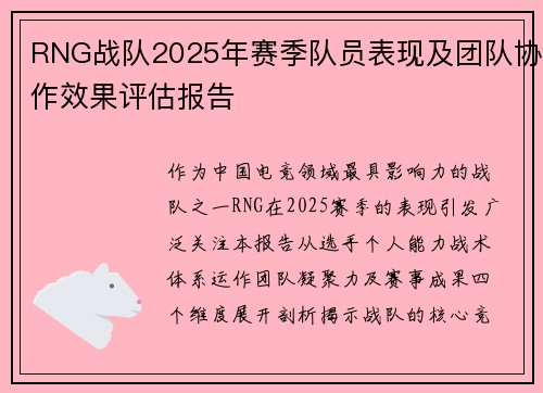 RNG战队2025年赛季队员表现及团队协作效果评估报告