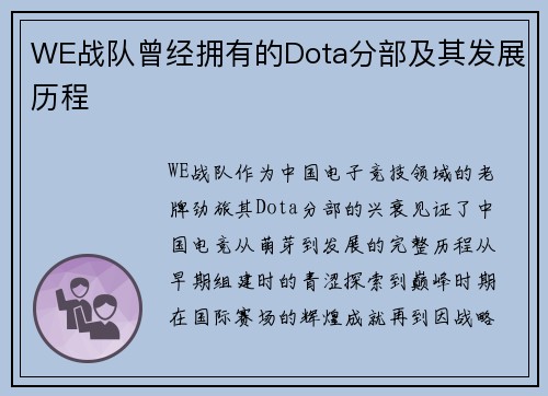 WE战队曾经拥有的Dota分部及其发展历程