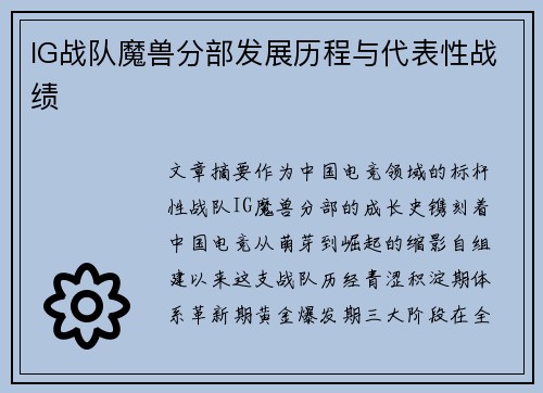 IG战队魔兽分部发展历程与代表性战绩