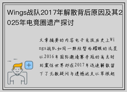 Wings战队2017年解散背后原因及其2025年电竞圈遗产探讨