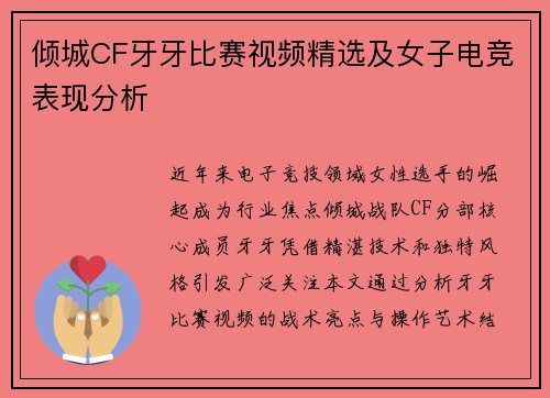 倾城CF牙牙比赛视频精选及女子电竞表现分析