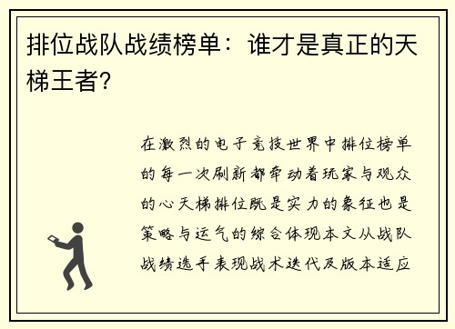 排位战队战绩榜单：谁才是真正的天梯王者？